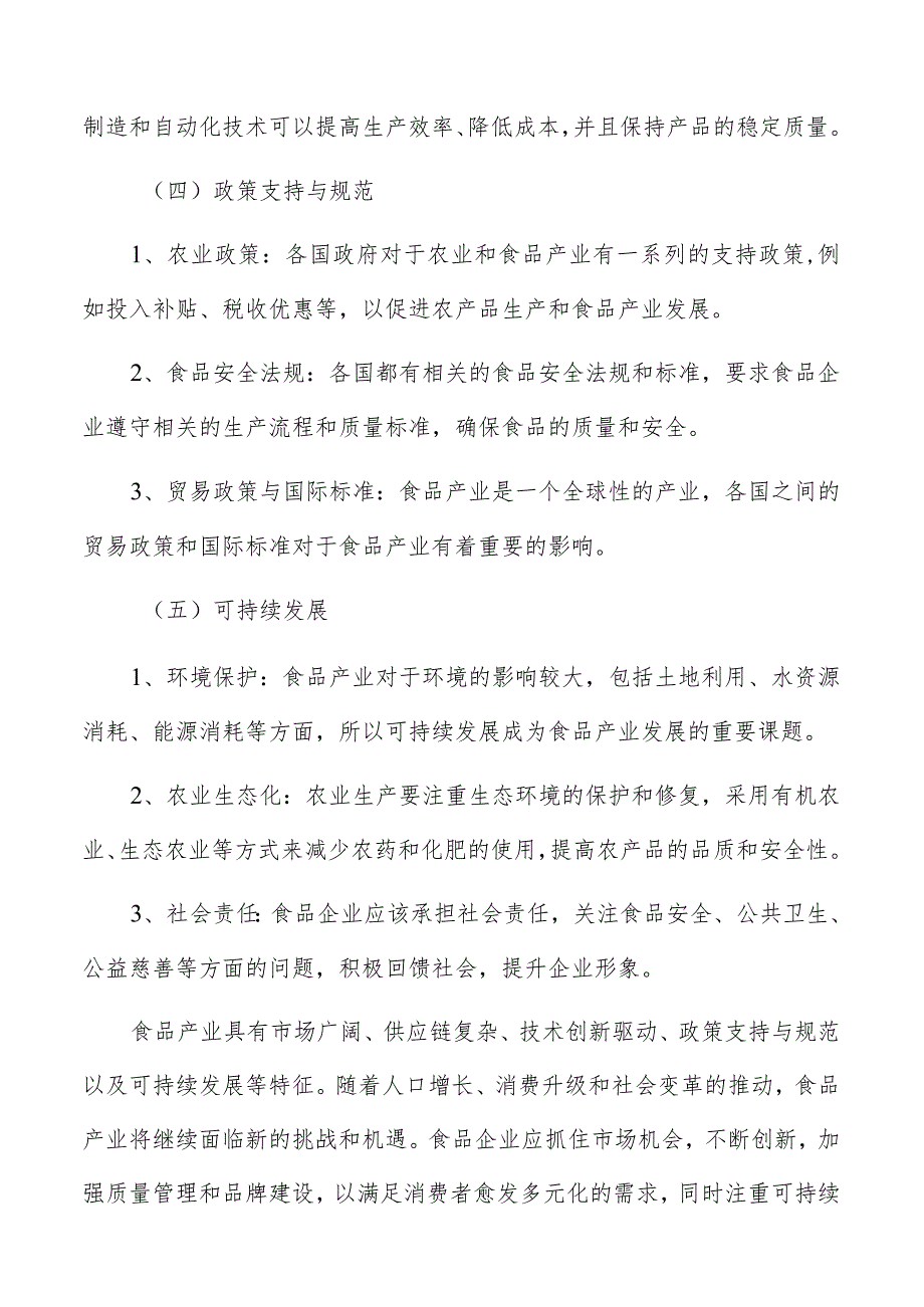 食品产业园项目投资规模及资金来源分析.docx_第3页