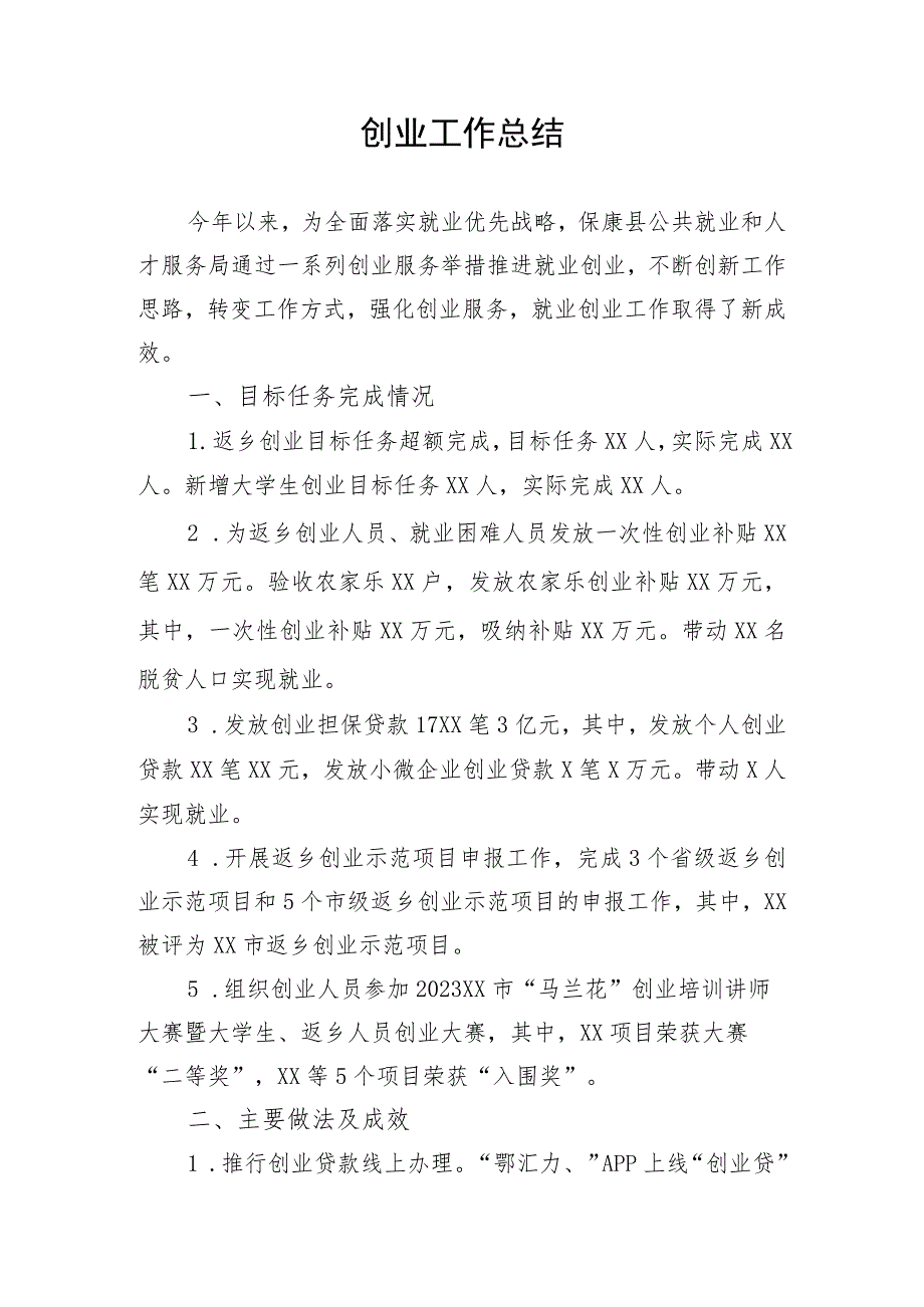 创业工作总结.docx_第1页