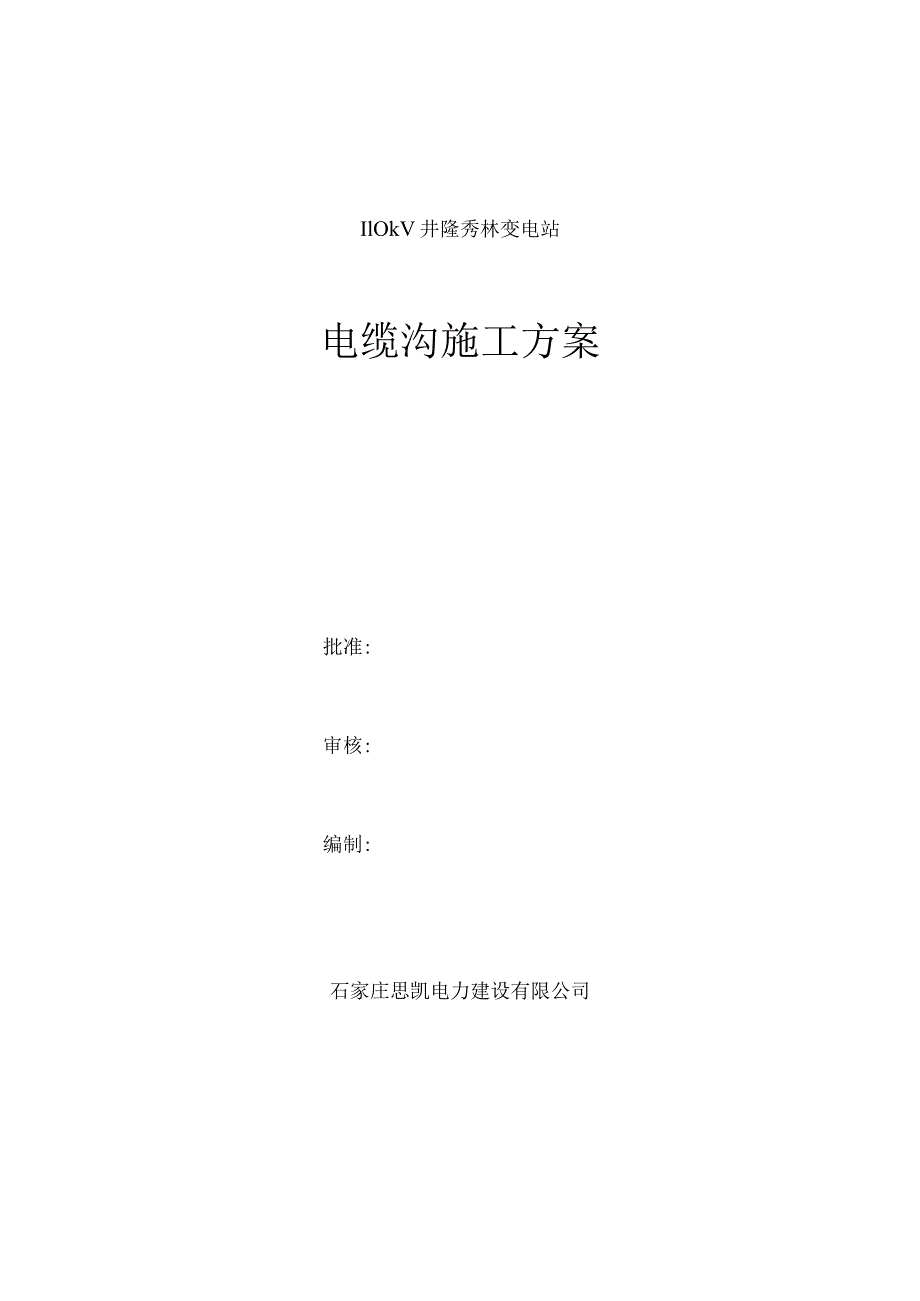 井陉秀林110kV变电站电缆沟施工方案.docx_第1页