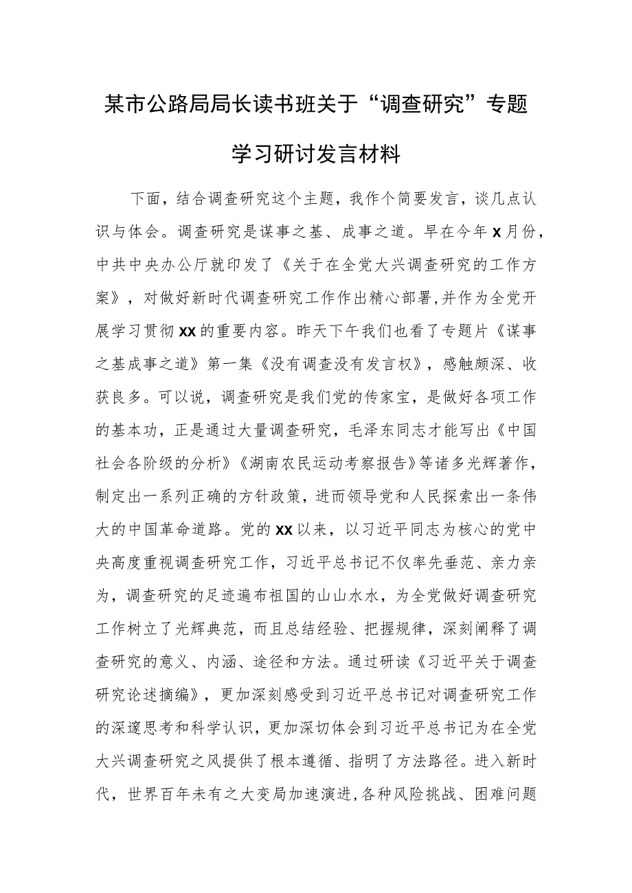 某市公路局局长读书班关于“调查研究”专题学习研讨发言材料.docx_第1页