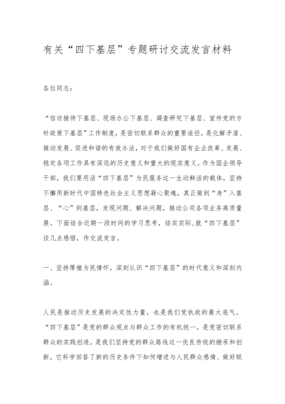 有关“四下基层”专题研讨交流发言材料.docx_第1页