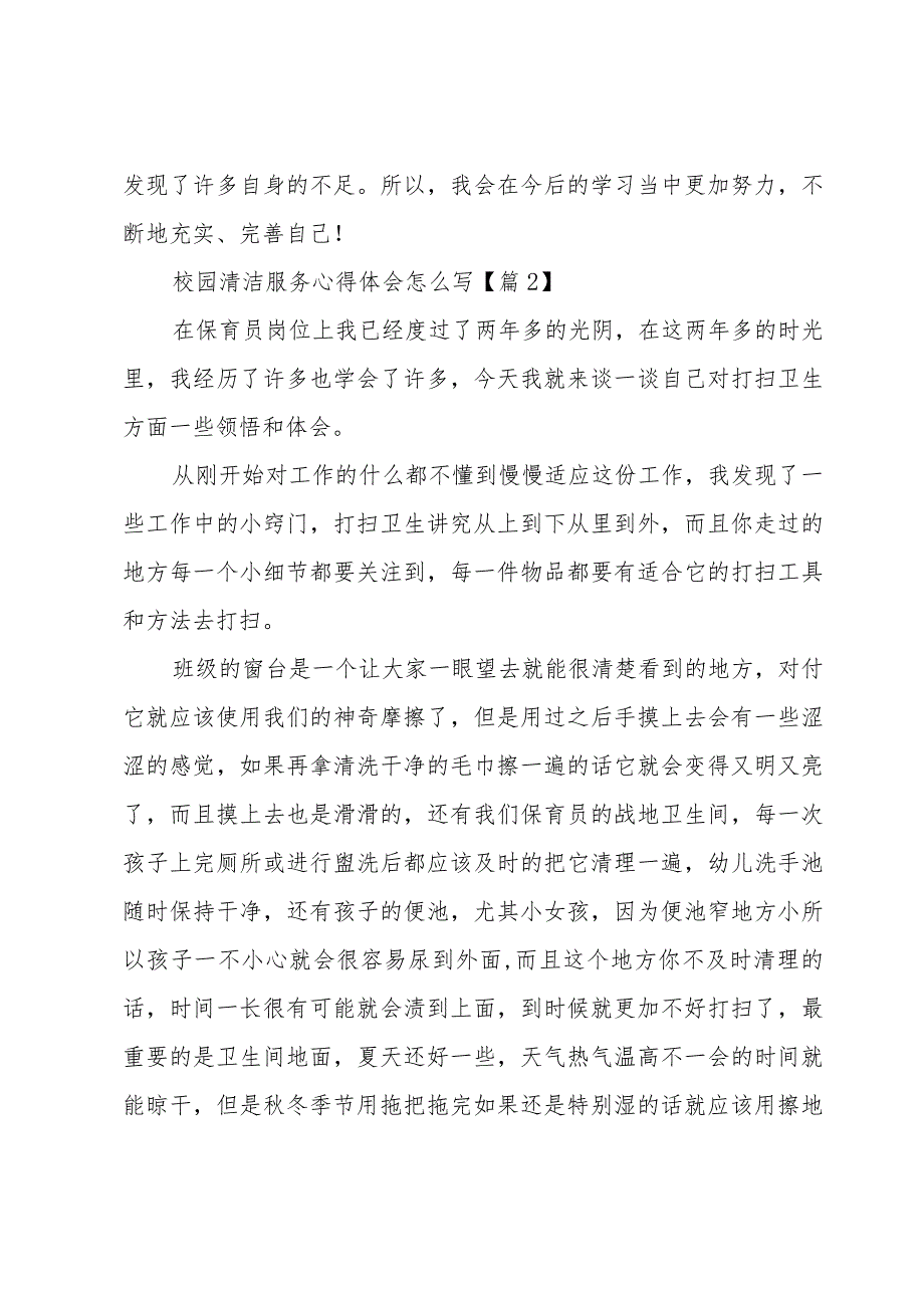 校园清洁服务心得体会怎么写范文6篇.docx_第3页