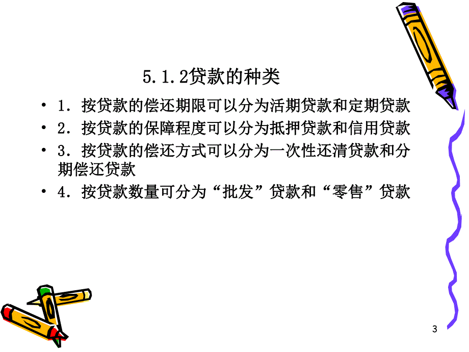 第5章贷款政策与管理1.ppt_第3页