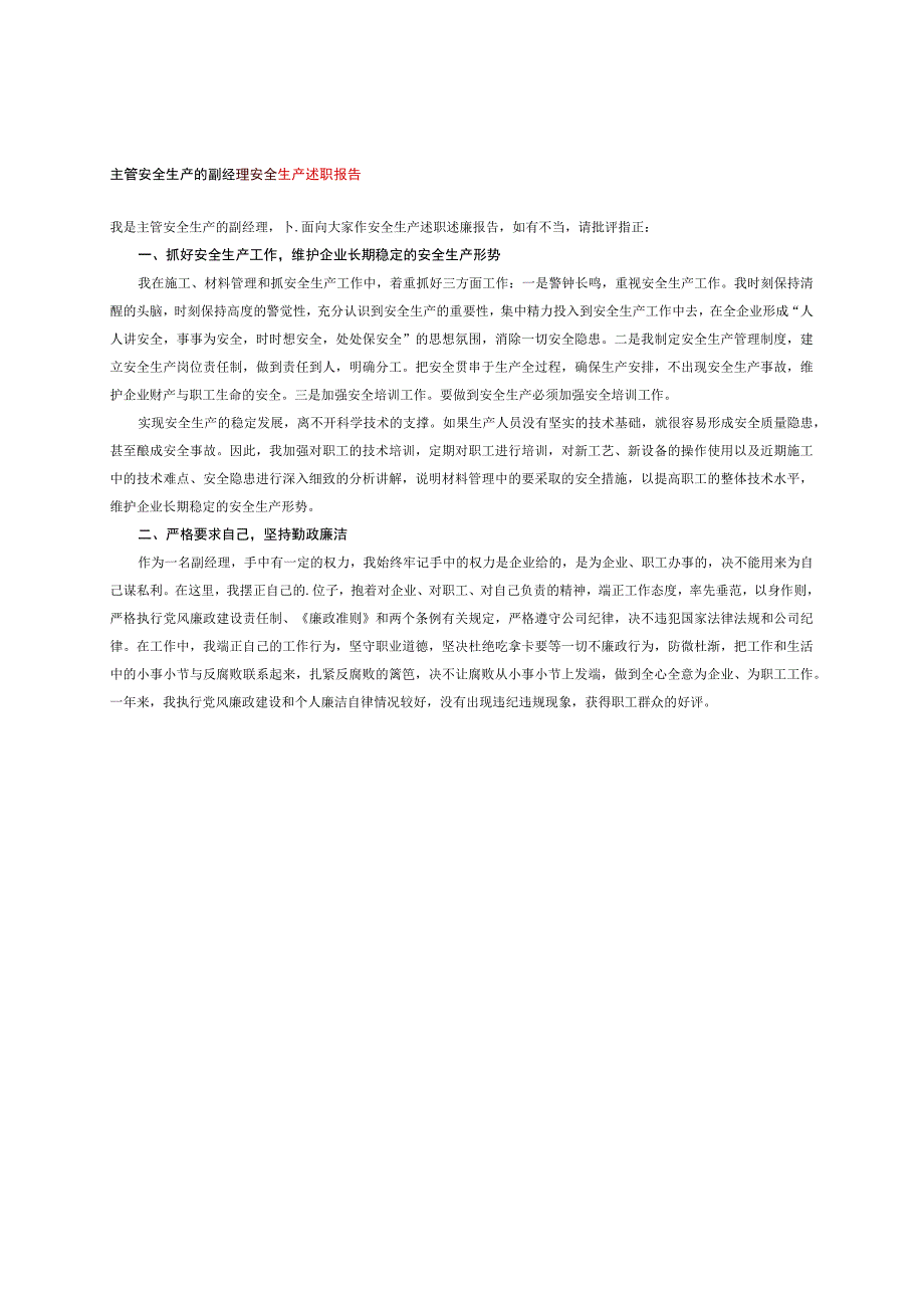 主管安全生产的副经理安全生产述职报告.docx_第1页