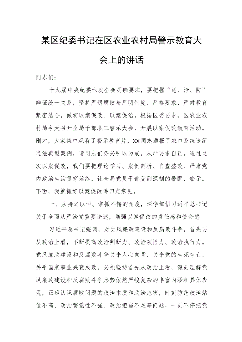 某区纪委书记在区农业农村局警示教育大会上的讲话.docx_第1页