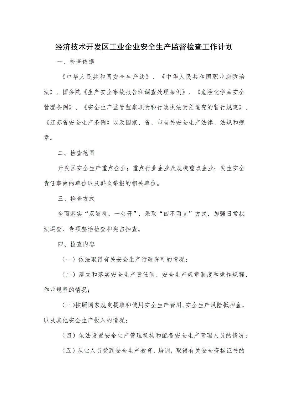 经济技术开发区工业企业安全生产监督检查工作计划.docx_第1页