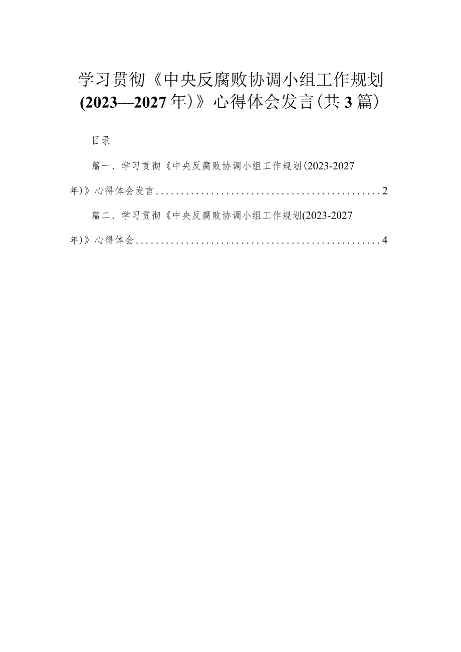 学习贯彻《中央反腐败协调小组工作规划（2023—2027年）》心得体会发言（共3篇）.docx_第1页