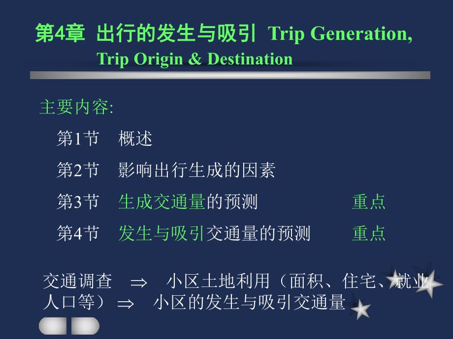 第5章交通的发生与吸引.ppt_第2页