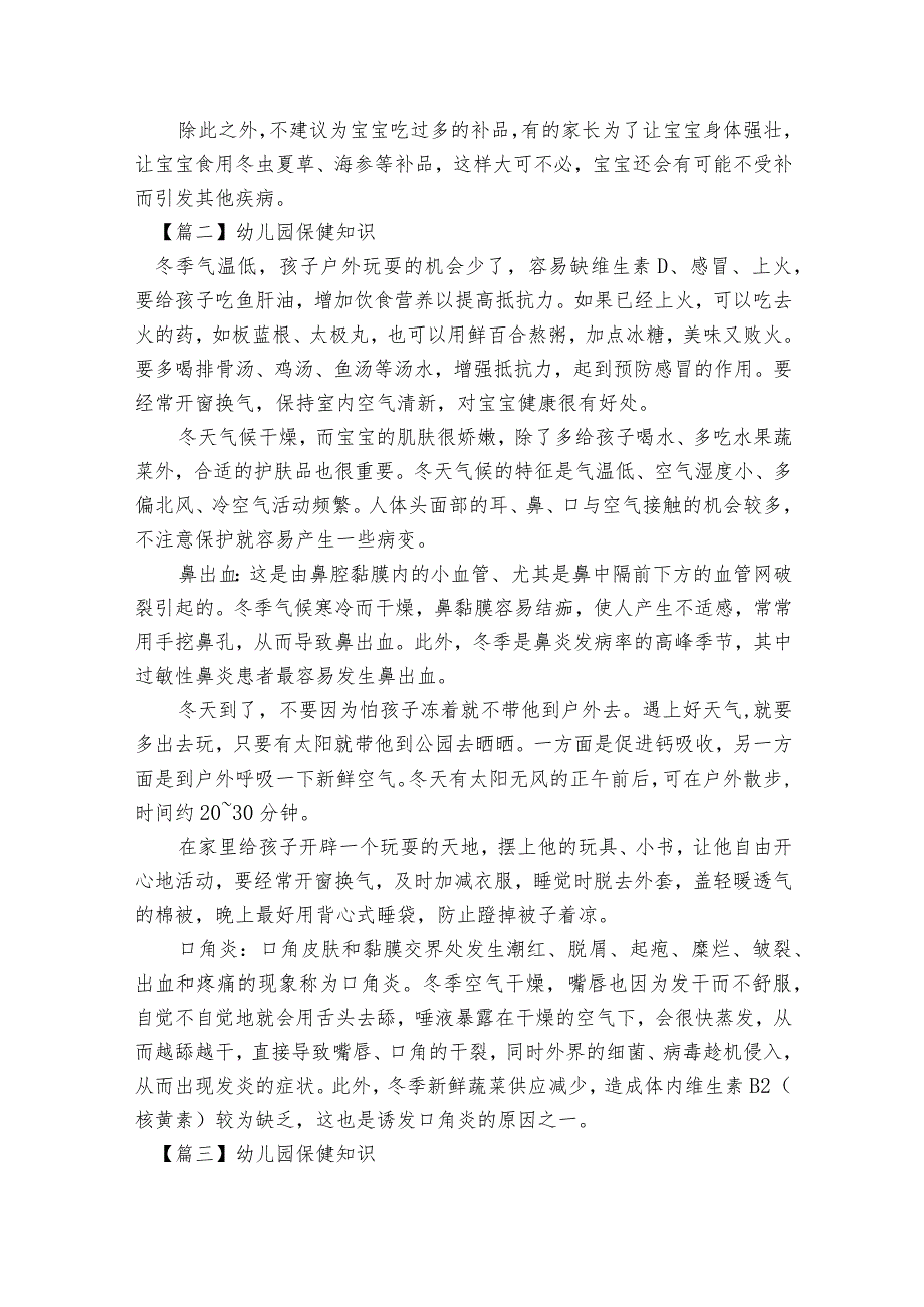 幼儿园保健知识范文2023-2023年度(通用5篇).docx_第2页