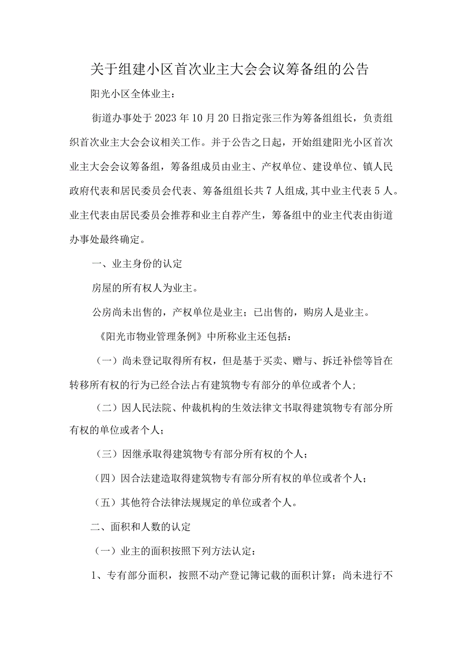 关于组建小区首次业主大会会议筹备组的公告.docx_第1页