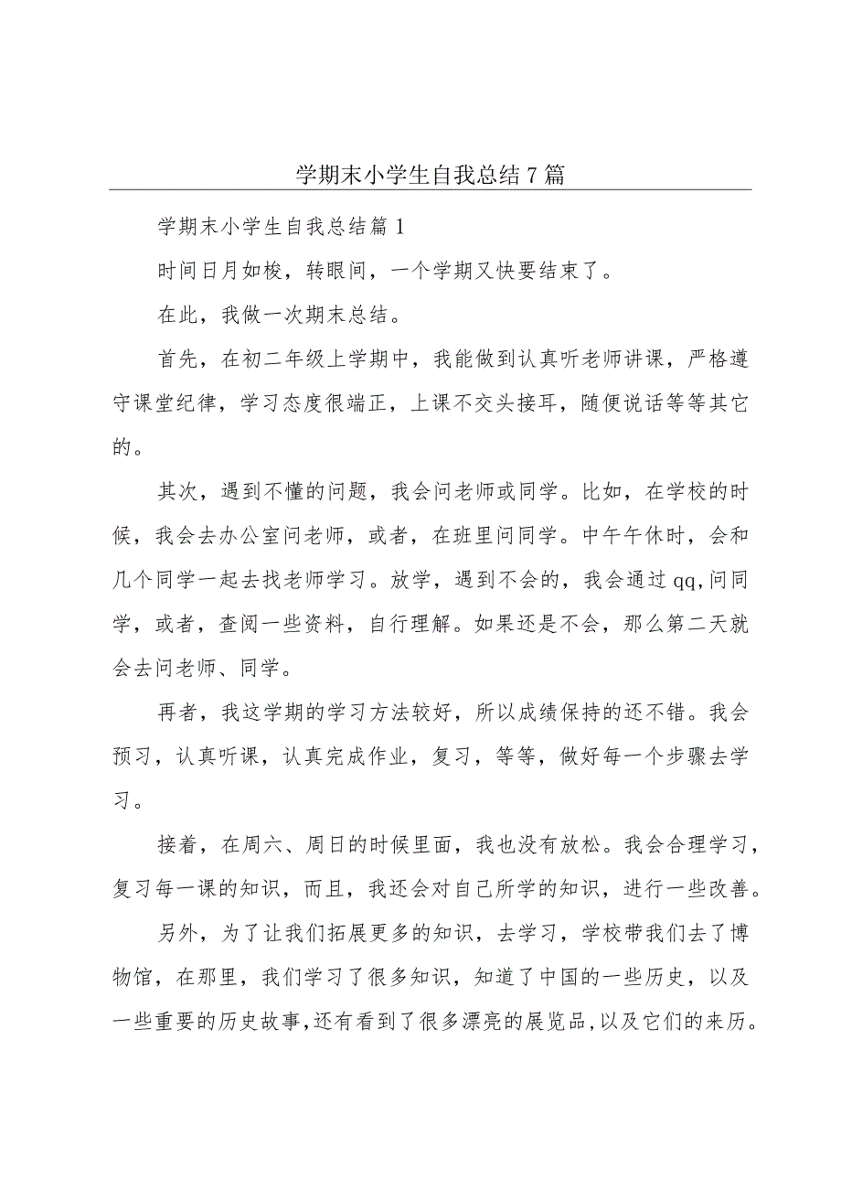 学期末小学生自我总结7篇.docx_第1页