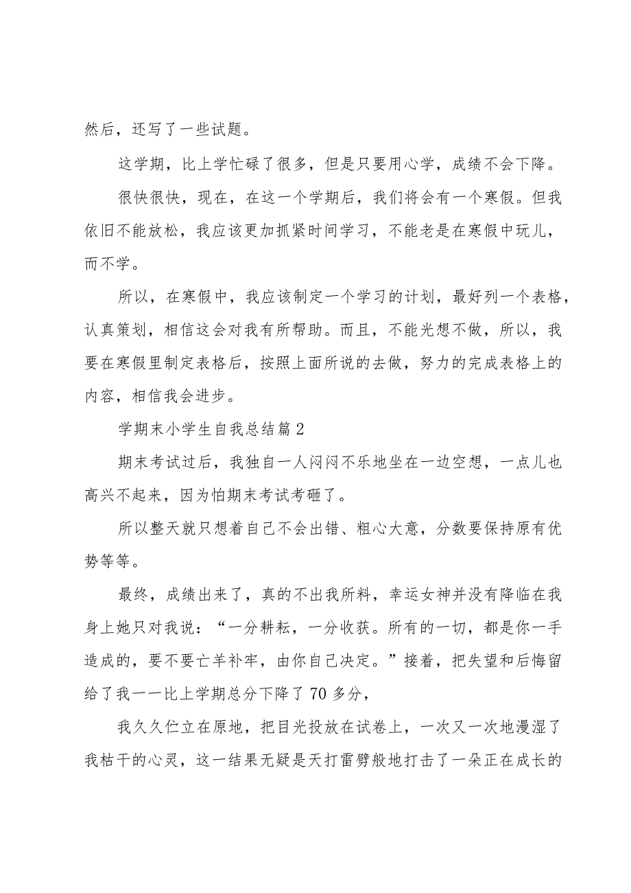 学期末小学生自我总结7篇.docx_第2页