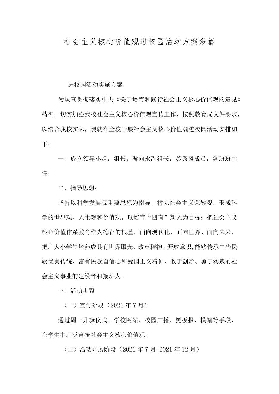 社会主义核心价值观进校园活动方案多篇整理合集.docx_第1页