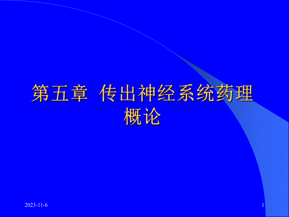 第5章传出神经系统概论.ppt_第1页