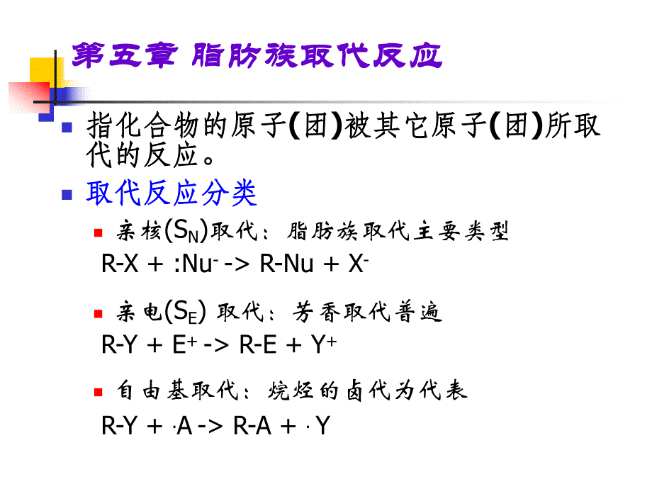 第5章脂肪族取代.ppt_第1页