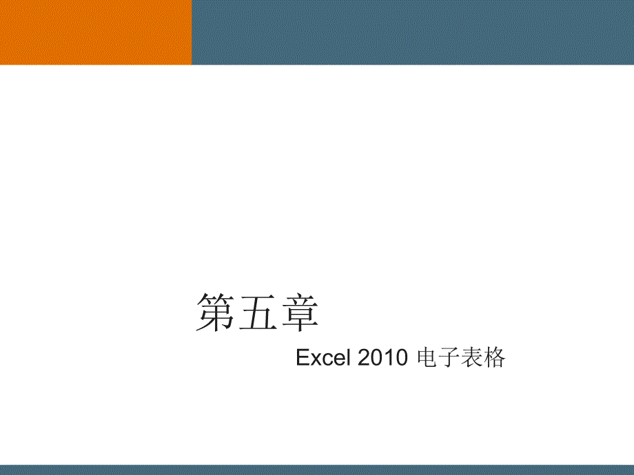 第5章Excel电子表格.ppt_第1页