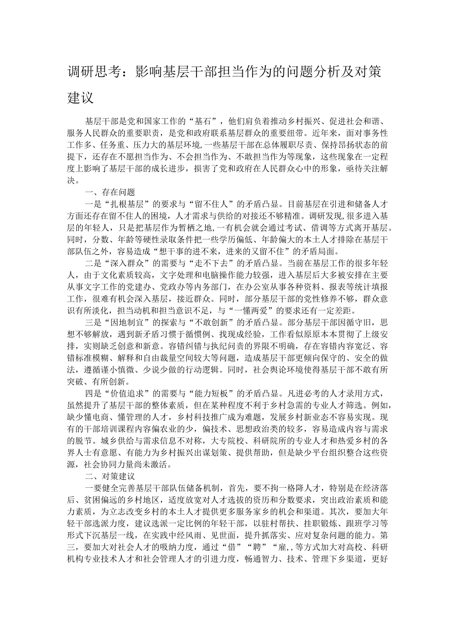 调研思考：影响基层干部担当作为的问题分析及对策建议.docx_第1页