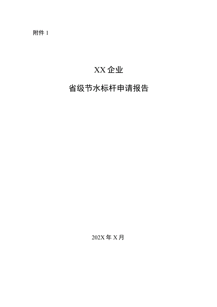 企业、园区省级节水标杆申请报告、推荐表.docx_第1页