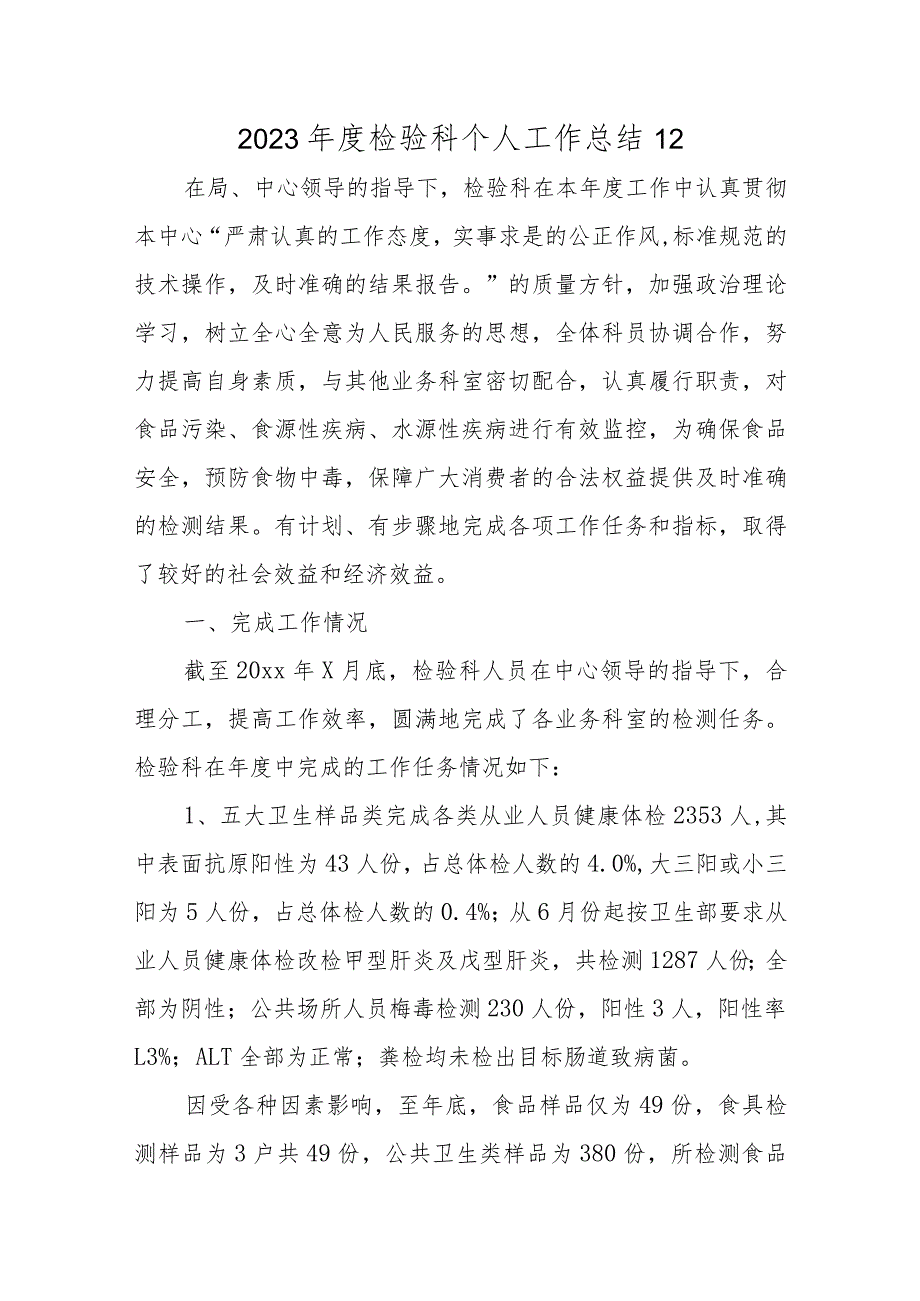 2023年度检验科个人工作总结12.docx_第1页