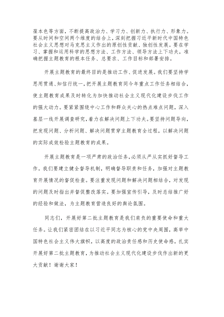 在2023年第二批主题教育集中学习研讨会上的讲话发言范文.docx_第2页