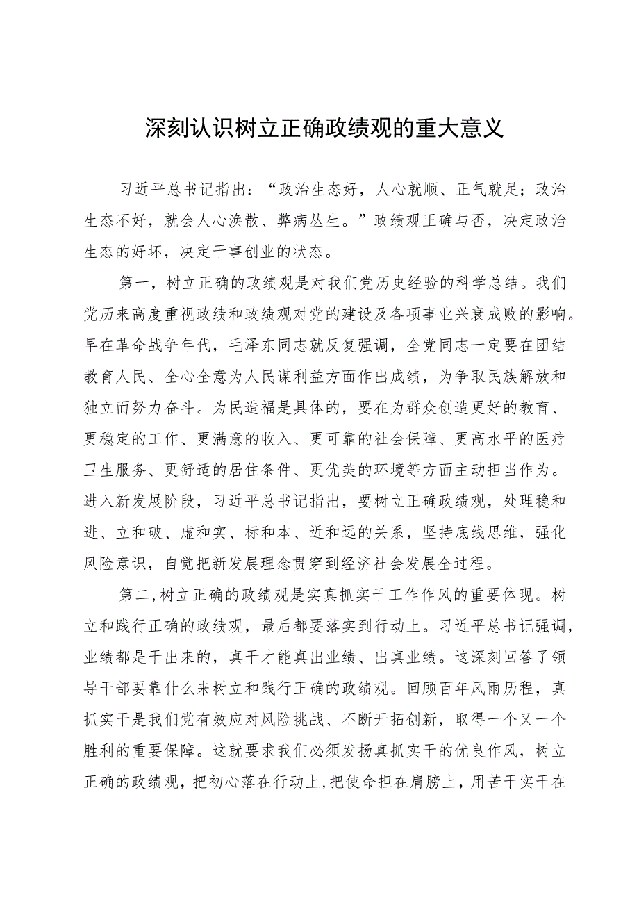 研讨发言：深刻认识树立正确政绩观的重大意义.docx_第1页