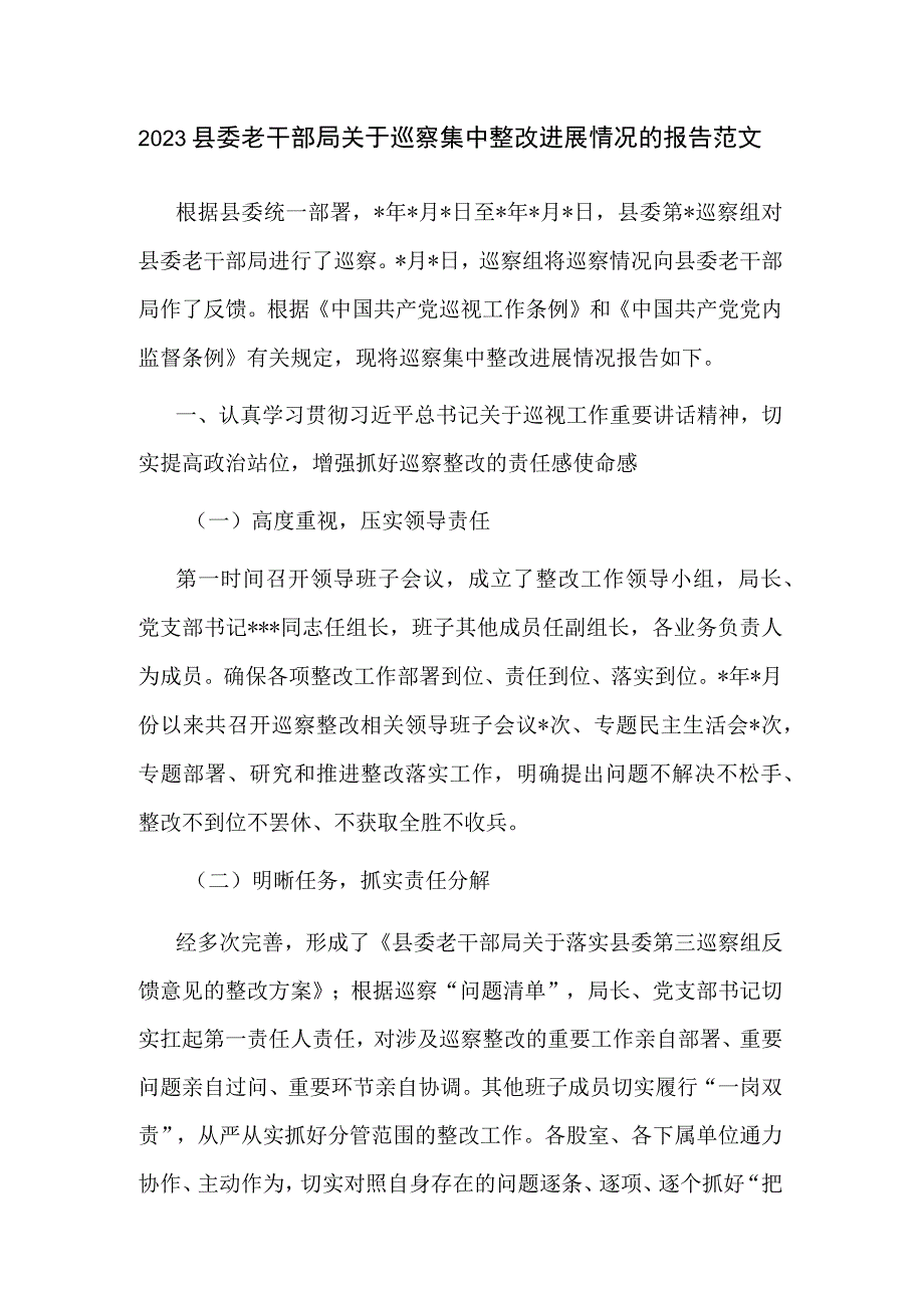 2023县委老干部局关于巡察集中整改进展情况的报告范文.docx_第1页