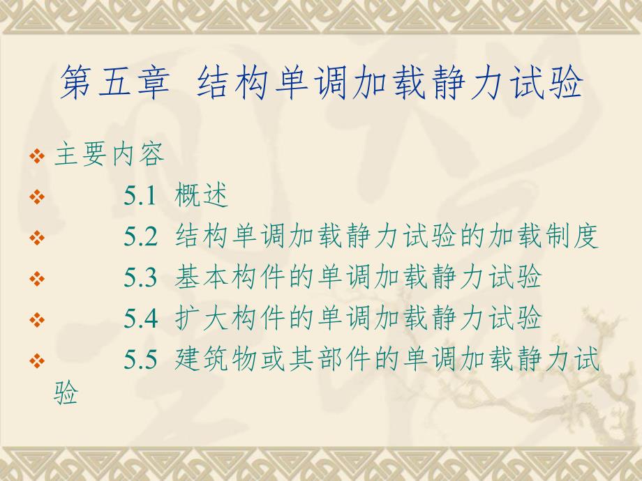 第5章结构单调加载静力试验.ppt_第1页