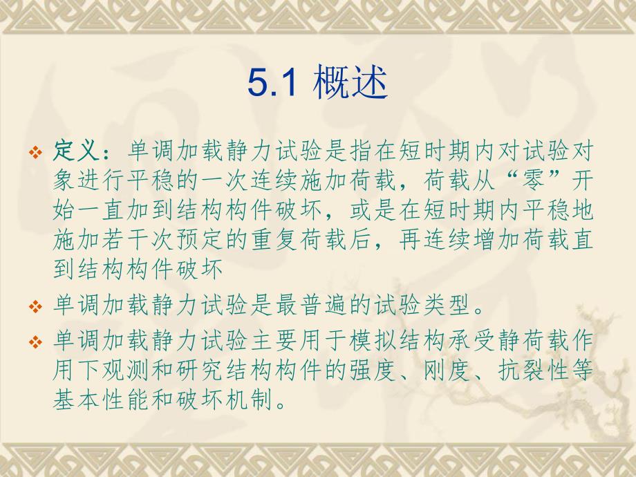 第5章结构单调加载静力试验.ppt_第2页