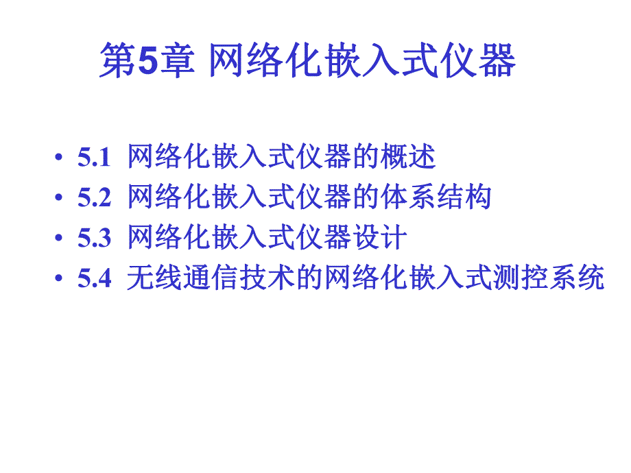 第5章网络化嵌入式仪器.ppt_第1页