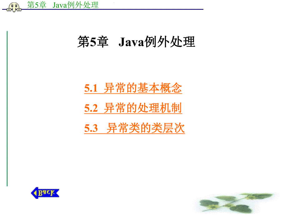 第5章 Java例外处理.ppt_第1页