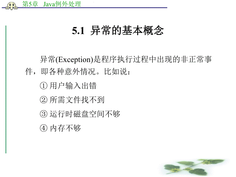 第5章 Java例外处理.ppt_第2页