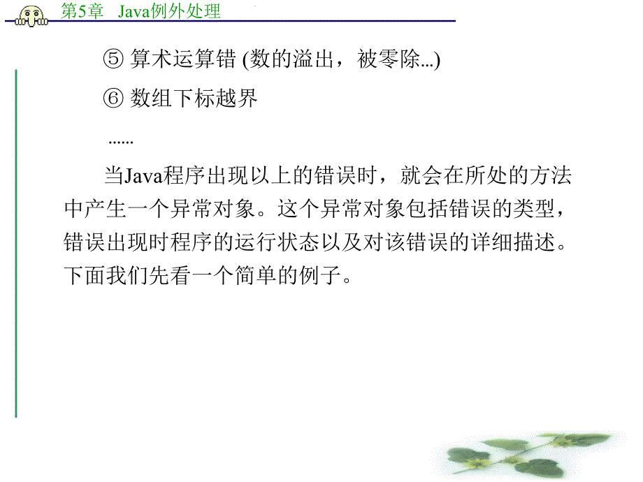 第5章 Java例外处理.ppt_第3页