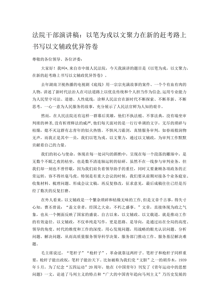 法院干部演讲稿：以笔为戎 以文聚力 在新的赶考路上书写以文辅政优异答卷.docx_第1页