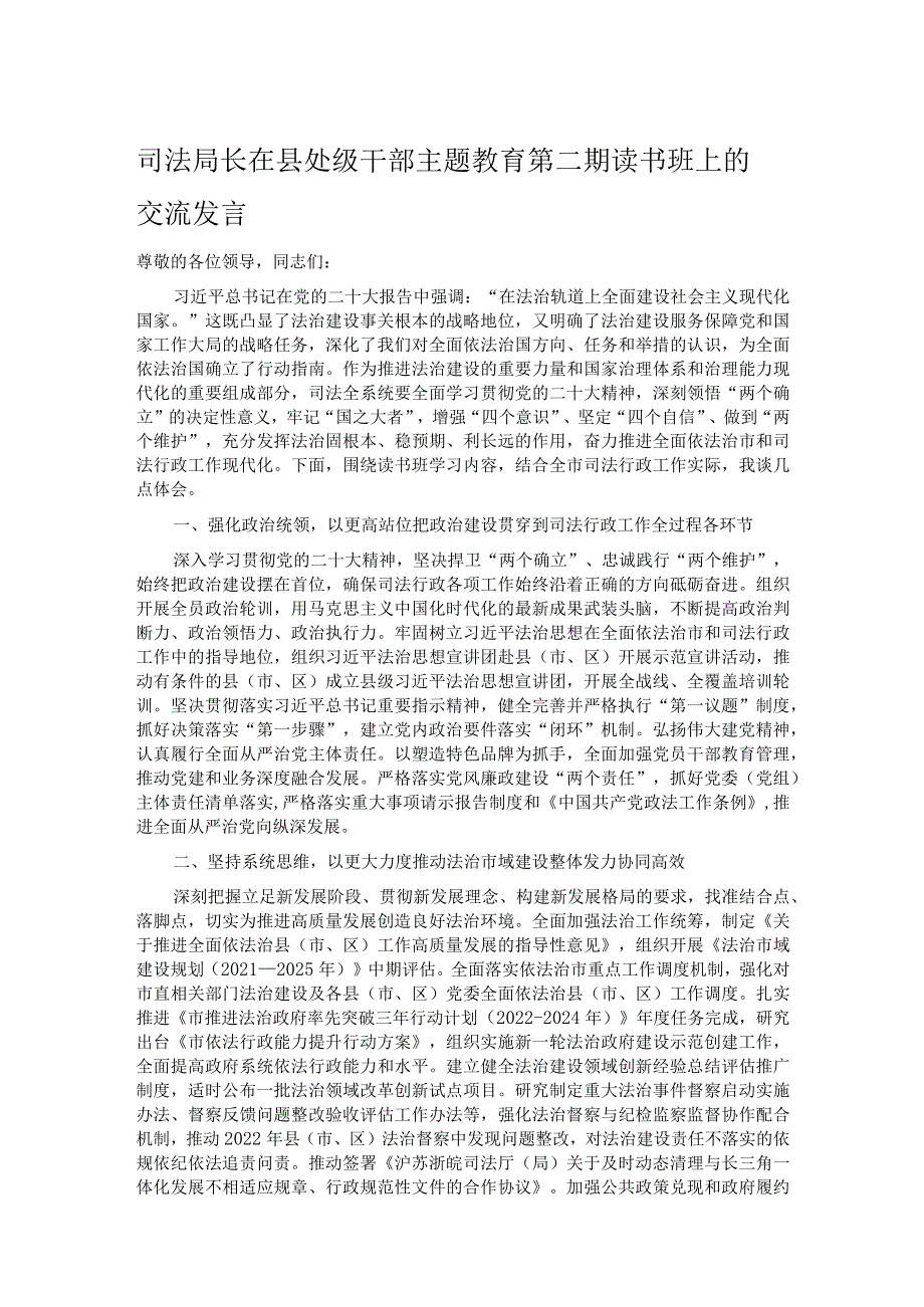 司法局长在县处级干部主题教育第二期读书班上的交流发言.docx_第1页