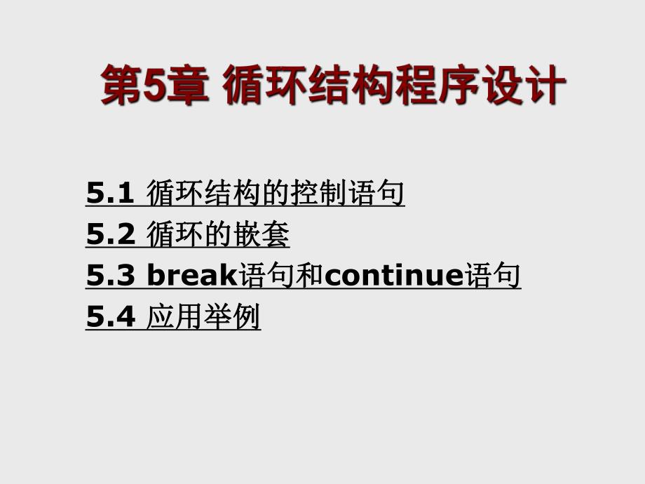 第5章循环结构程序设计.ppt_第1页