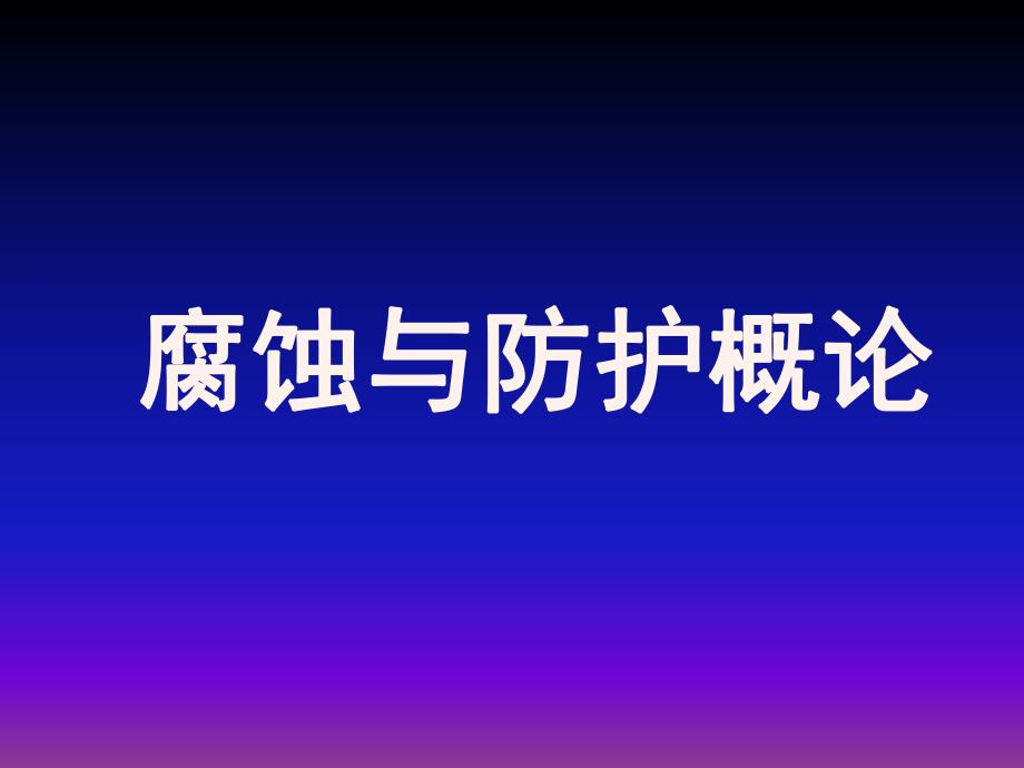 第5章金属的钝化.ppt_第1页