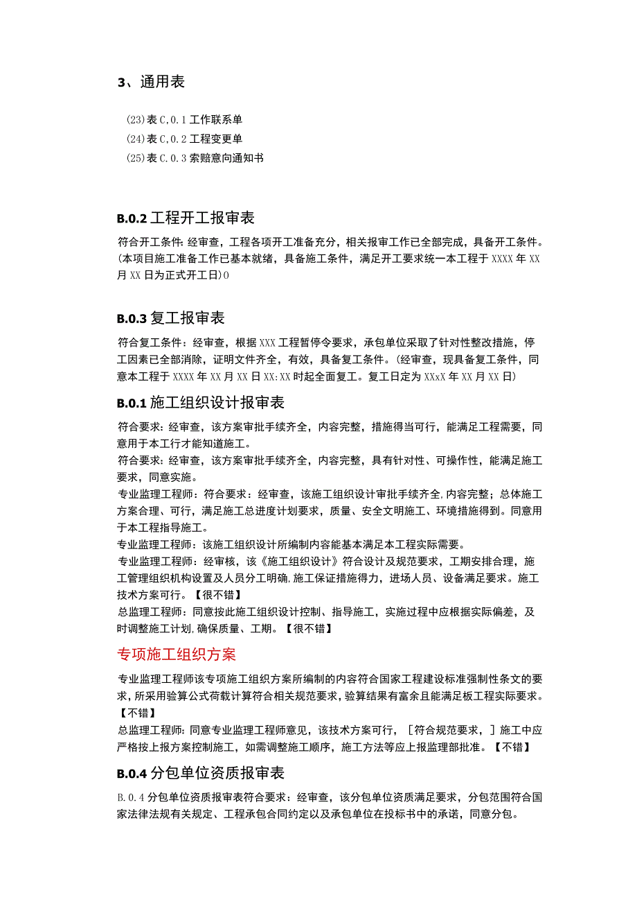 监理工程师签字审批意见标准用语汇总.docx_第2页