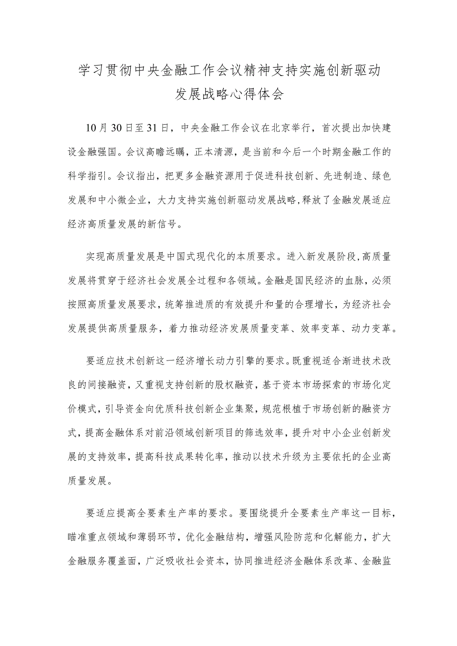 学习贯彻中央金融工作会议精神支持实施创新驱动发展战略心得体会.docx_第1页