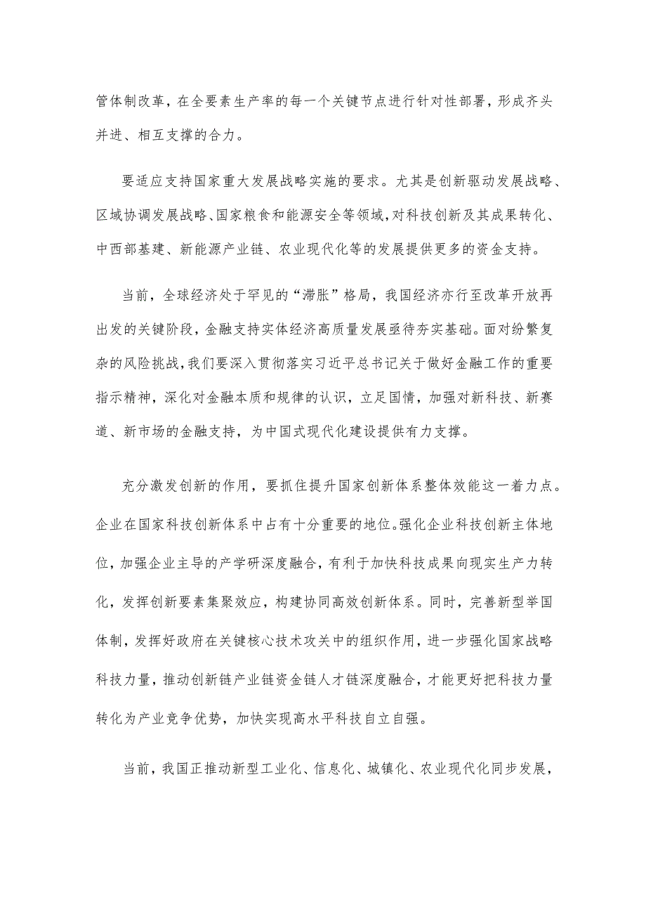 学习贯彻中央金融工作会议精神支持实施创新驱动发展战略心得体会.docx_第2页