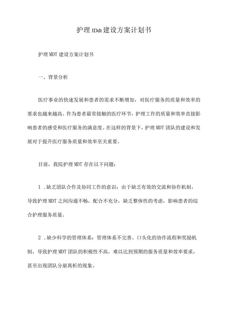 护理mdt建设方案计划书.docx_第1页