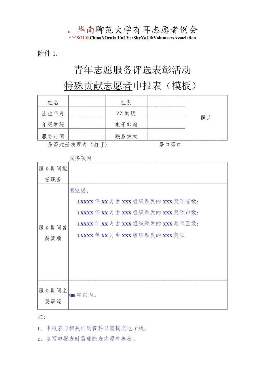 青年志愿服务评选表彰活动特殊贡献志愿者申报表模板.docx_第1页