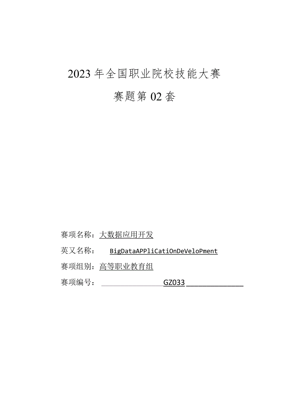 GZ033 大数据应用开发赛项正式赛卷-2023年全国职业院校技能大赛赛项正式赛卷.docx_第1页