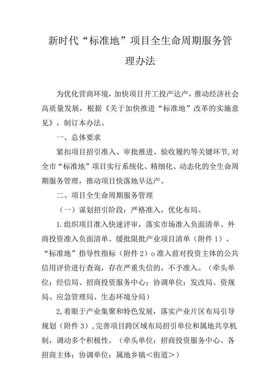 新时代“标准地”项目全生命周期服务管理办法.docx_第1页