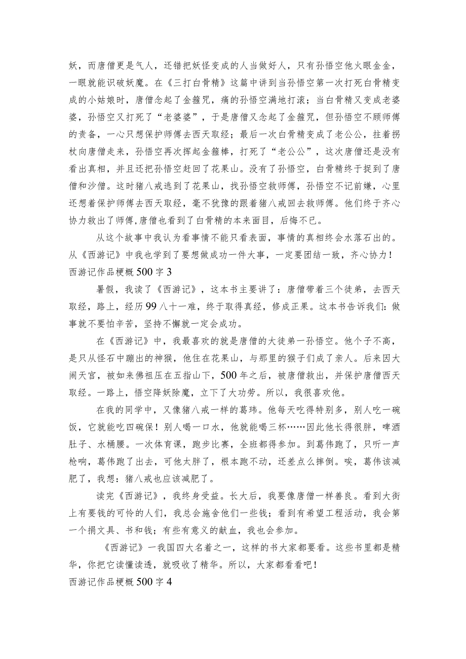 西游记作品梗概500字6篇.docx_第2页