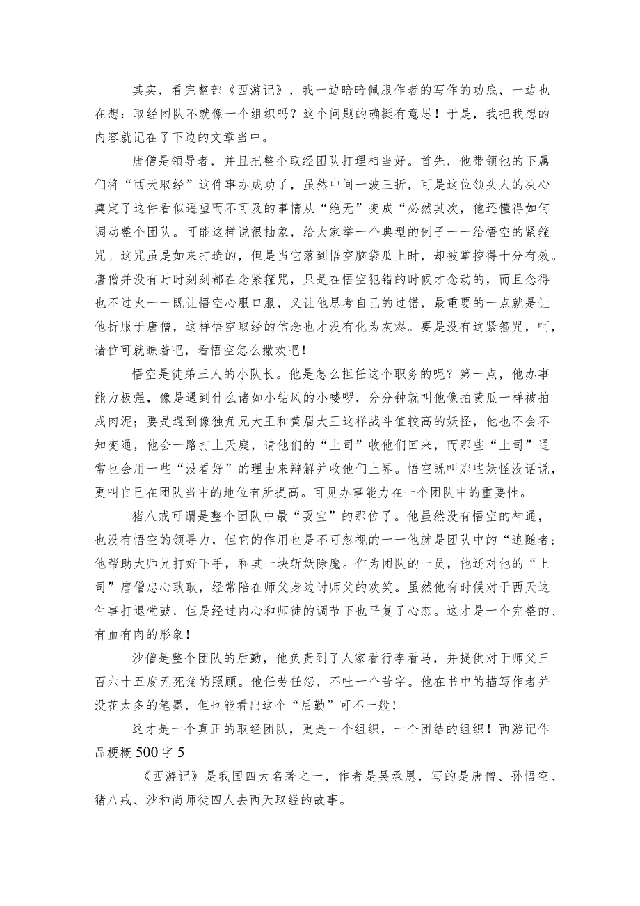 西游记作品梗概500字6篇.docx_第3页