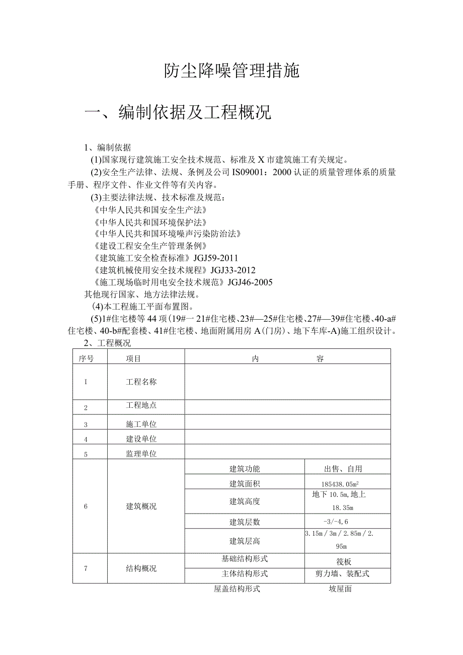 工程施工防尘降噪管理措施.docx_第1页