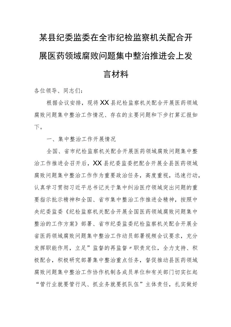 某县纪委监委在全市纪检监察机关配合开展医药领域腐败问题集中整治推进会上发言材料.docx_第1页