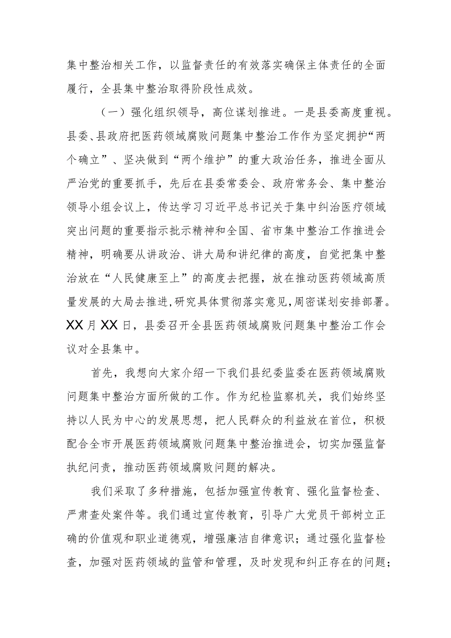 某县纪委监委在全市纪检监察机关配合开展医药领域腐败问题集中整治推进会上发言材料.docx_第2页