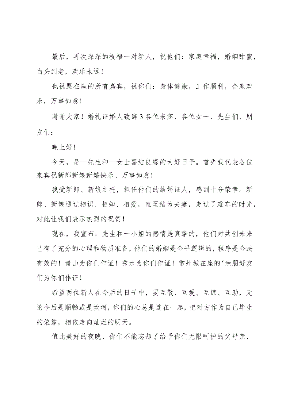 婚礼证婚人致辞(15篇).docx_第3页