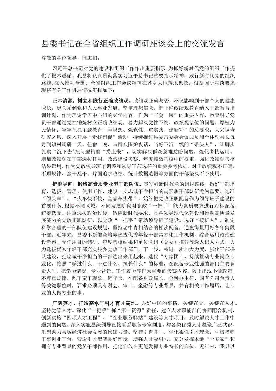 县委书记在全省组织工作调研座谈会上的交流发言.docx_第1页